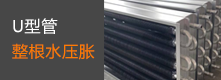 U型管整根水壓脹
