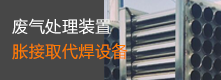 廢氣處理裝置脹接取代焊設(shè)備