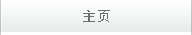 首頁(yè)