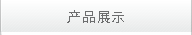 產(chǎn)品展示