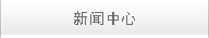 新聞中心