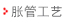 脹管工藝