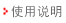 使用說(shuō)明
